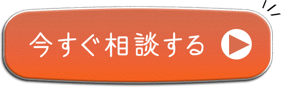 今すぐ相談する