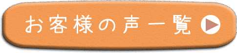 お客様の声一覧