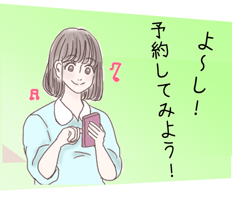 簡単にできる相談の予約