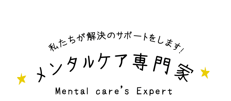 メンタルケア専門家一覧