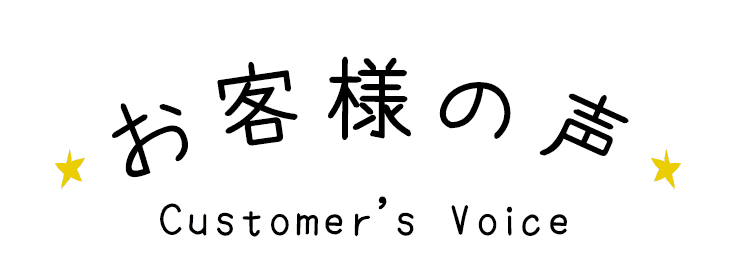 お客様の声一覧