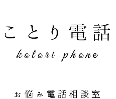 夫婦喧嘩の相談カウンセリングなら｜ことり電話