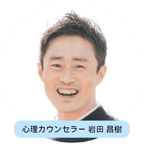 音信不通にする男の人に悩んだときに頼れるカウンセラー・岩田昌樹