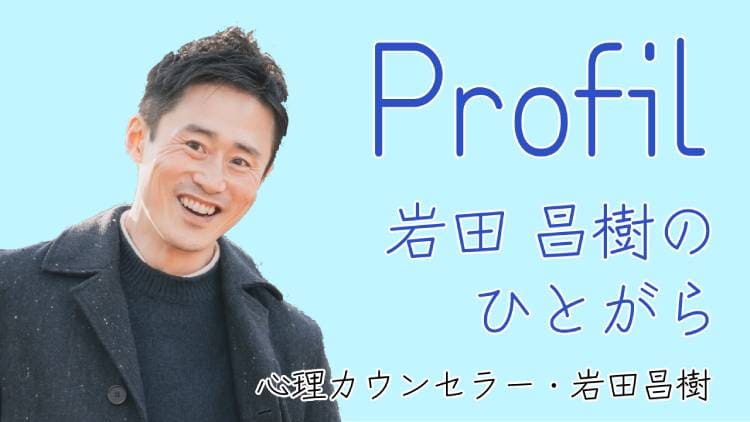 岩田昌樹のプロフィール