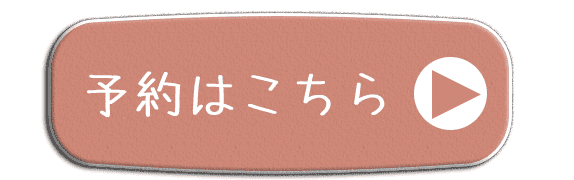 ご予約はこちらから