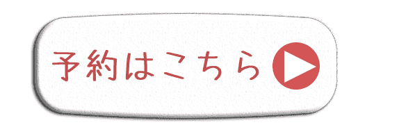 ご予約はこちらから