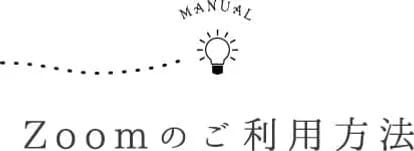 ZOOMのご利用方法｜ことり電話「お悩み相談室」