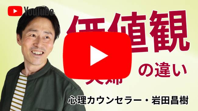 夫婦の価値観の違いの乗り越え方