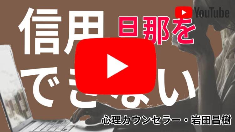 旦那を信用できない…もう疲れてしまった時の対処法