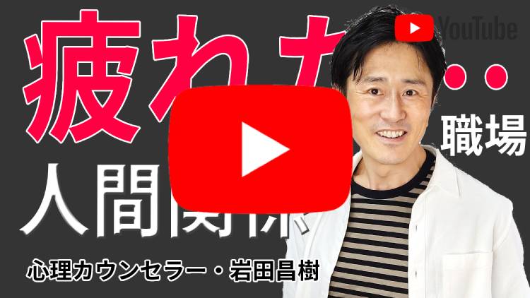 職場・会社の人間関係に疲れた時の考え方