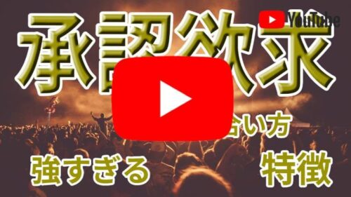 承認欲求が強い人とない人の特徴と承認欲求との付き合い方