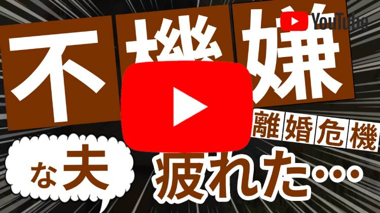 不機嫌な夫にもう疲れた…旦那の機嫌の悪さに離婚がチラついた時の考え方