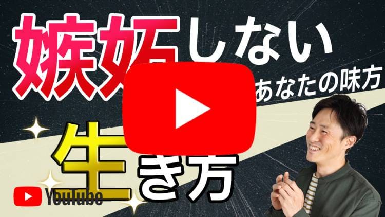 他人に嫉妬しない考え方・方法・生き方とは？