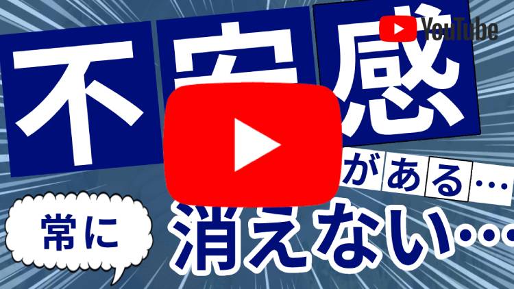 常に不安感がある・不安な気持ちが消えないときの3つの癒し方