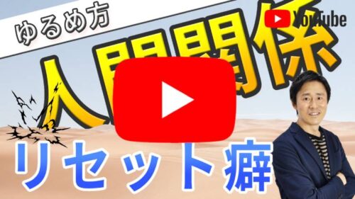 人間関係リセット癖・症候群は悪くない？リセットしたい心理とされた側の受けとめ方