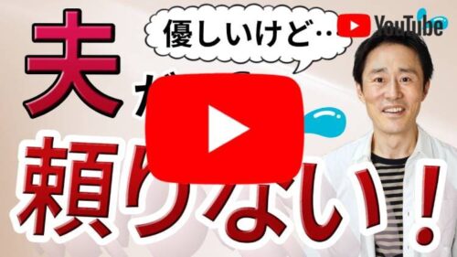 優しいけど頼りにならない旦那の対処法