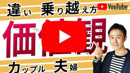 夫婦の価値観の違いの乗り越え方