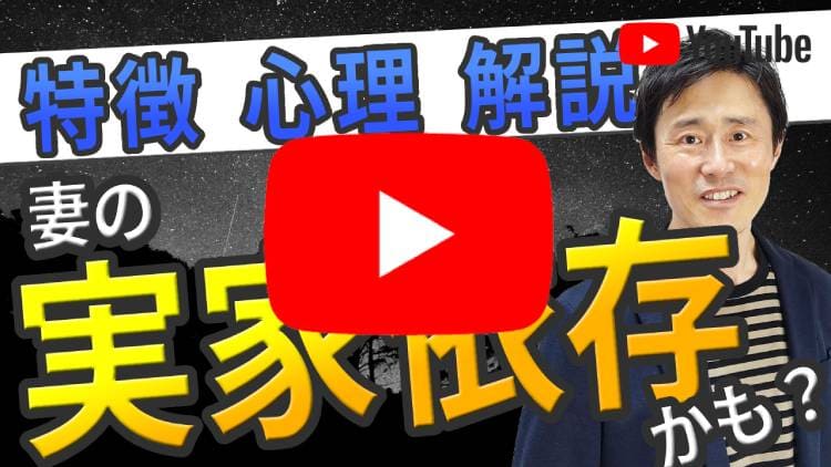 実家に依存している妻・夫の特徴と心理／親離れできない妻や夫の特徴