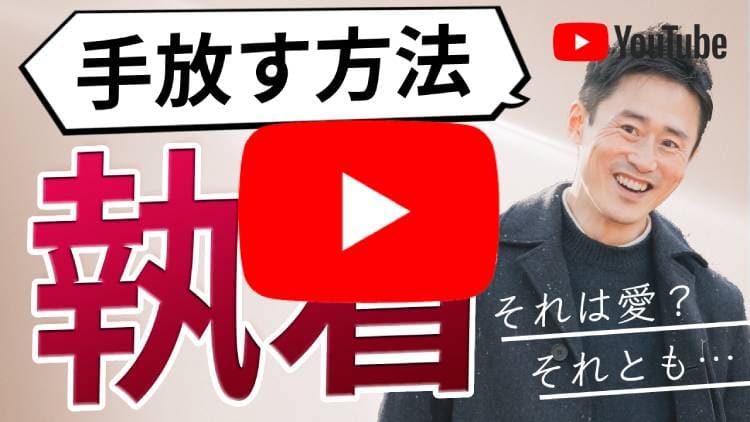 相手への執着を手放す方法