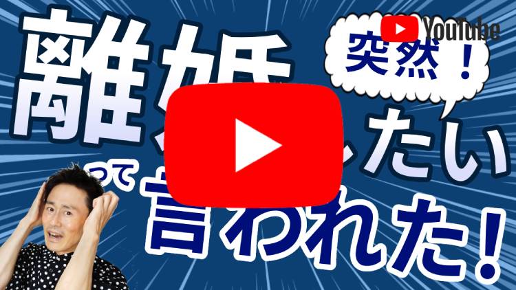 離婚したいと言われたときの心理と乗り切り方