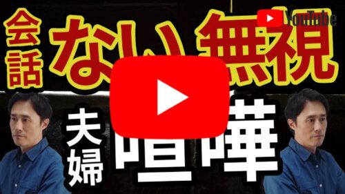 夫婦喧嘩でお互いに無視してしまう心理と疲れたときに仲直りをする方法