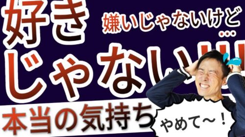 「嫌いじゃないけど好きじゃない」の裏側にある本当の気持ち