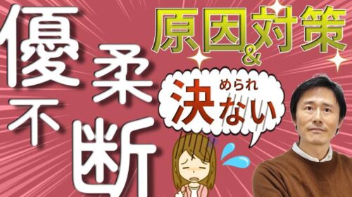 優柔不断の直し方、改善方法・自分で決められない心理