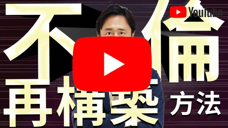 不倫後に再構築する方法