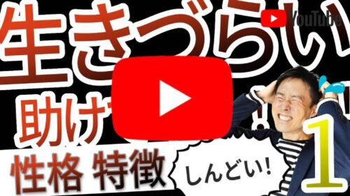 生きづらい人の性格や特徴・生きにくい理由