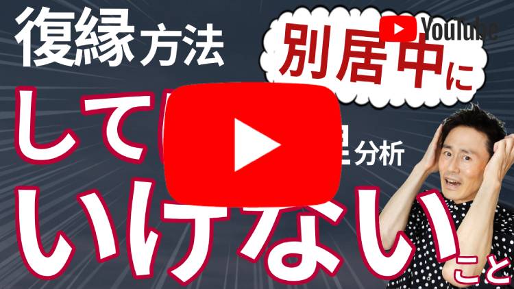 別居中の心理と復縁するためにしてはいけないこと
