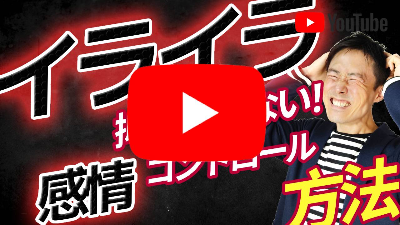 イライラが抑えられない・感情のコントロールができないときの対処法
