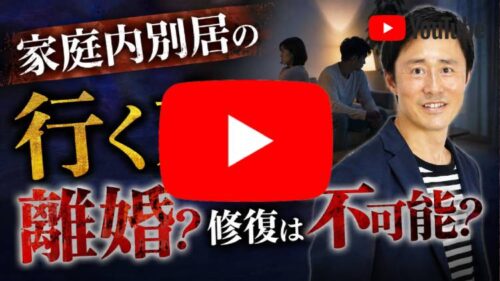 家庭内別居の行く末は離婚？修復は不可能？