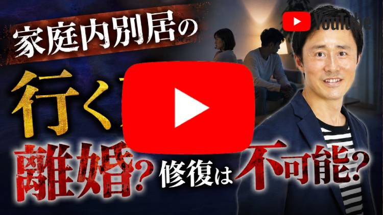 家庭内別居の行く末は離婚？修復は不可能？